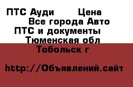  ПТС Ауди 100 › Цена ­ 10 000 - Все города Авто » ПТС и документы   . Тюменская обл.,Тобольск г.